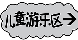 儿童游乐区图片