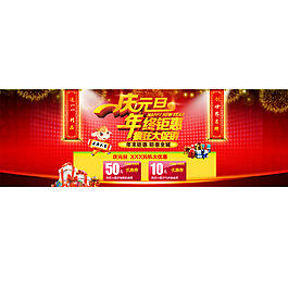 慶元旦淘寶店鋪首頁