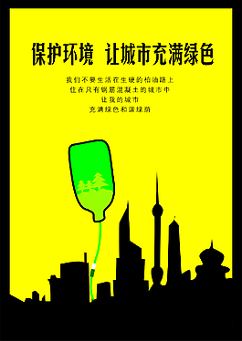環(huán)保海報(bào)