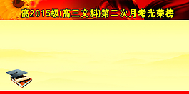 光榮榜  展板背景 海報背景圖片