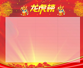 光荣榜   海报   龙虎图片