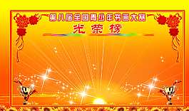 美術(shù)光榮榜圖片