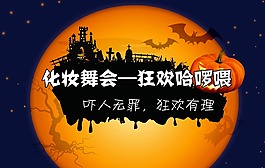 萬(wàn)圣化妝舞會(huì)