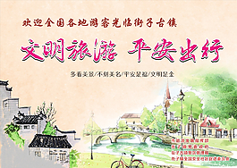 古镇安全文明提示牌图片