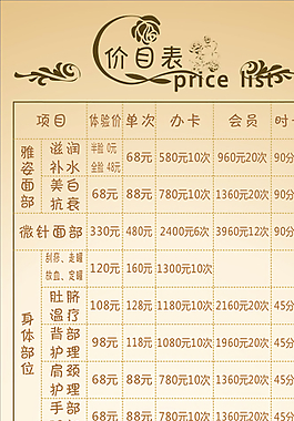 美容價(jià)目表圖片