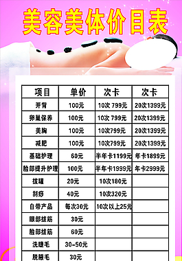美容 美體價(jià)目表圖片