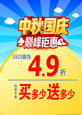 中秋國慶巔峰鉅惠圖片