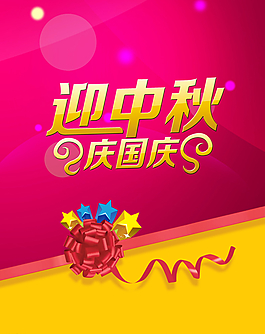 中秋國慶圖片