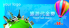 旅游代金券