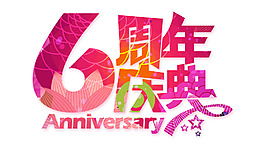 周年慶