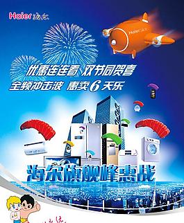 海爾特惠海報