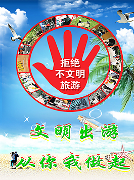 拒绝不文明旅游图片