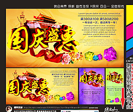 國(guó)慶盛惠圖片
