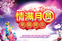 中秋國慶圖片