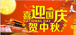 國慶  中秋圖片