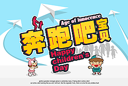 奔跑吧寶貝