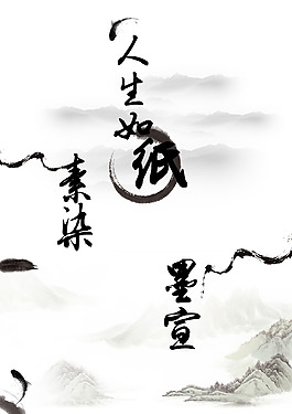 人生如紙素染墨軒