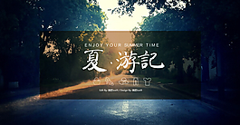 夏 游記