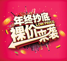 年終抄底裸價(jià)來襲海報(bào)psd素材
