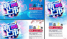 新品上市
