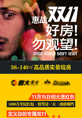 地產(chǎn)雙十一海報(bào)
