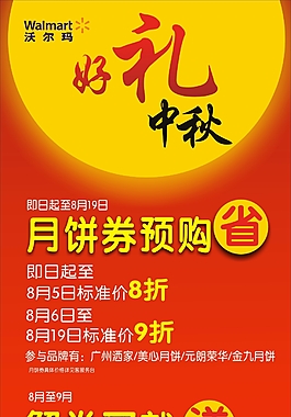 沃爾瑪中秋海報(bào)