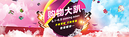 购物大趴