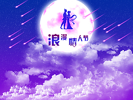 情人节海报   浪漫情人节 月亮 流星