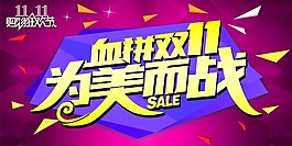 血拼雙11PSD素材設計