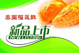 泰國榴蓮酥