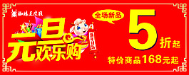 元旦歡樂購
