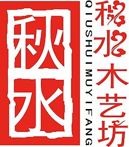 秋水藝術坊