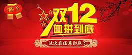 雙12購(gòu)物狂歡節(jié)2015促銷海報(bào)