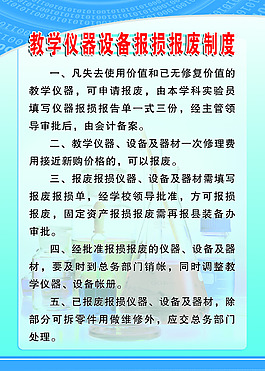 學校教學儀器設備報損報廢制度
