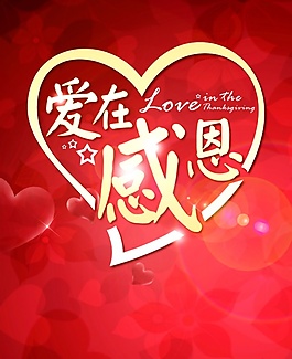 感恩節愛心底紋