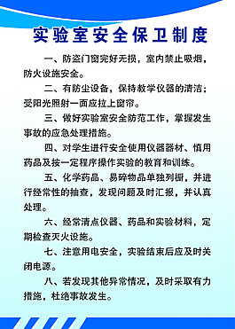 實(shí)驗(yàn)室安全保衛(wèi)制度