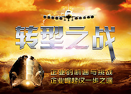 轉型之戰海報psd素材