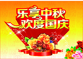 中秋國慶海報