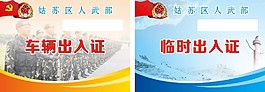 车辆出入证