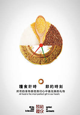 糧食計時 節(jié)約時刻