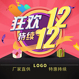 双12海报设计狂欢持续