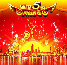 盛世5載
