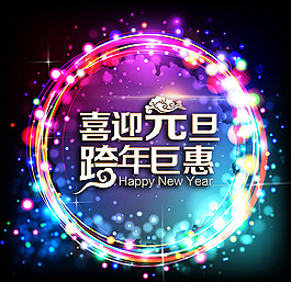 元旦素材