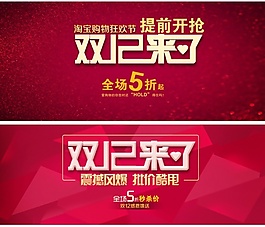淘寶雙十二廣告素材模板