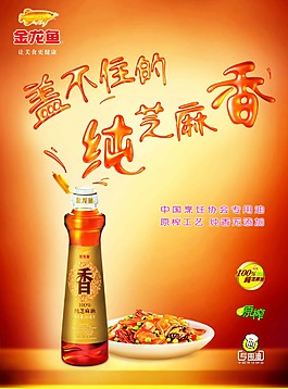喜慶的金龍魚芝麻油廣告設計