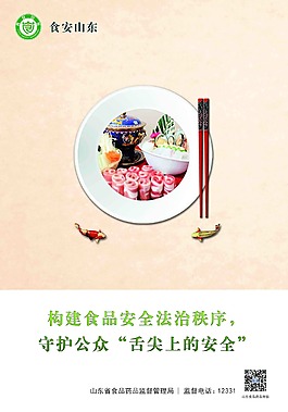 食安山東宣傳海報