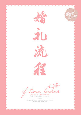 婚禮 婚禮流程