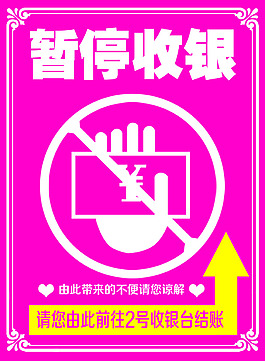 暫停收銀
