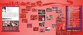讓生命充滿愛