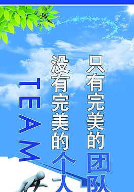 没有完美的个人只有完美的团队